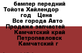 бампер передний Тойота Хайлендор 3 50 2014-2017 год › Цена ­ 4 000 - Все города Авто » Продажа запчастей   . Камчатский край,Петропавловск-Камчатский г.